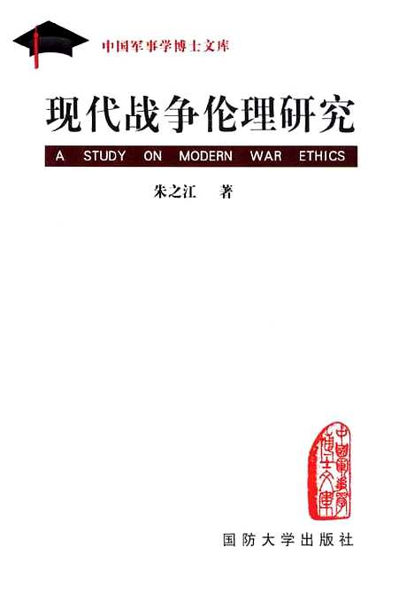 [下载][现代战争伦理研究]朱之江.pdf