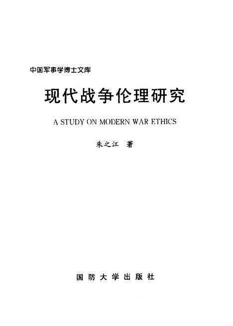 [下载][现代战争伦理研究]朱之江.pdf