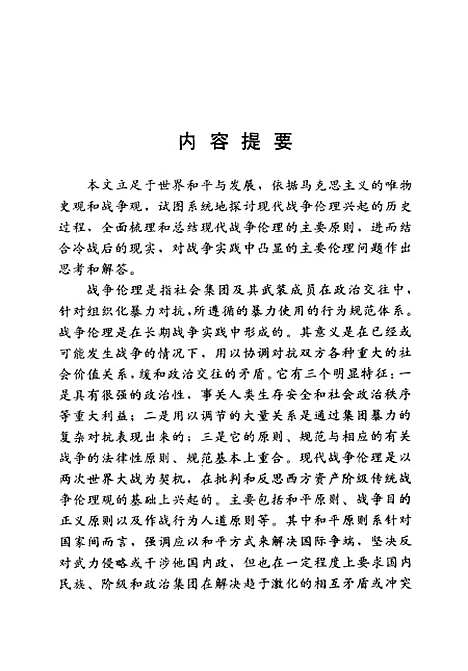 [下载][现代战争伦理研究]朱之江.pdf