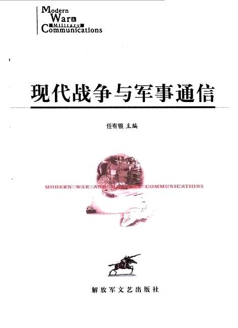 [下载][现代战争与军事通信]任有银_解放军文艺.pdf