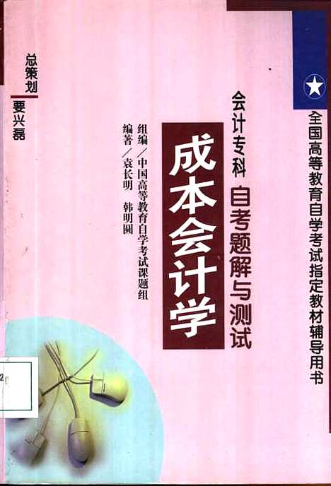 [下载][成本会计学]袁长明.pdf