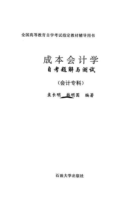 [下载][成本会计学]袁长明.pdf