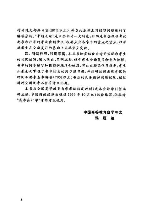 [下载][成本会计学]袁长明.pdf