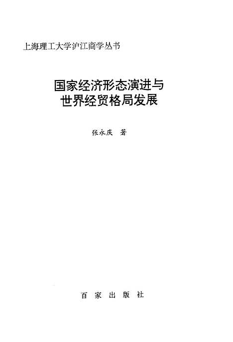 [下载][国家经济形态演进与世界经贸格局发展]张永庆百家.pdf