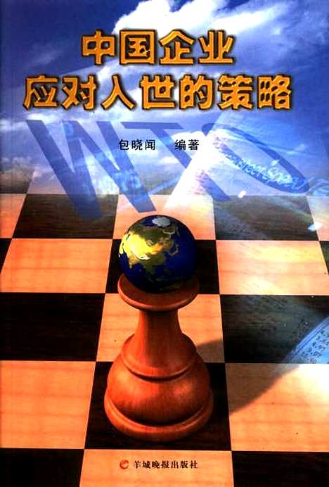 [下载][中国企业应对入世的策略]包晓闻_羊城晚报.pdf