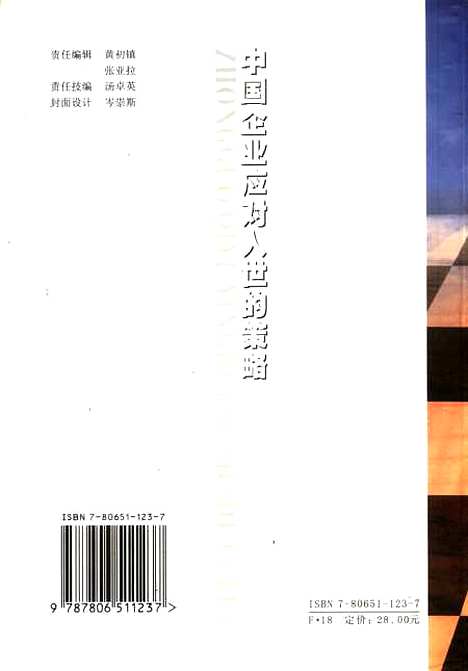 [下载][中国企业应对入世的策略]包晓闻_羊城晚报.pdf