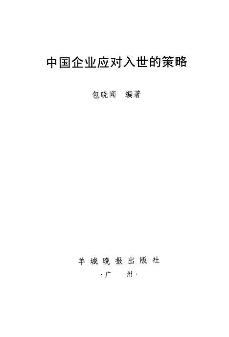 [下载][中国企业应对入世的策略]包晓闻_羊城晚报.pdf