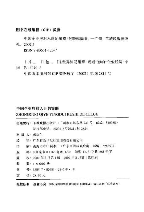 [下载][中国企业应对入世的策略]包晓闻_羊城晚报.pdf