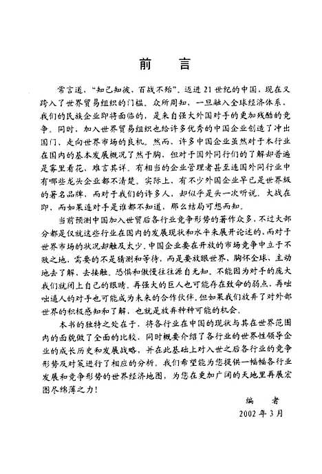 [下载][中国企业应对入世的策略]包晓闻_羊城晚报.pdf