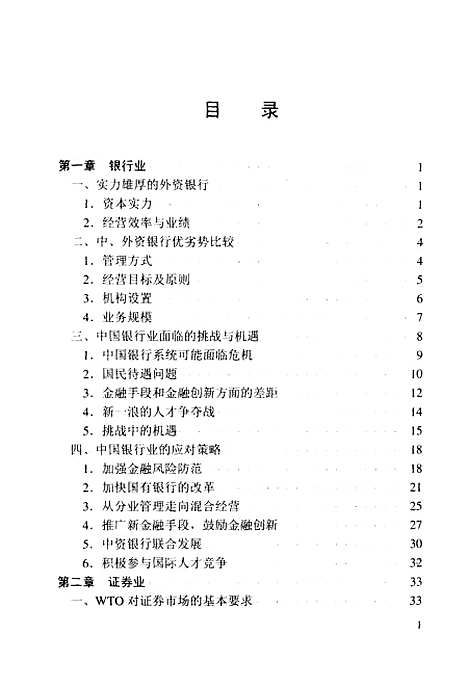 [下载][中国企业应对入世的策略]包晓闻_羊城晚报.pdf