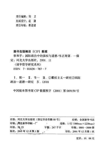 [下载][软和平国际政治中的强权与道德]韦正翔.pdf