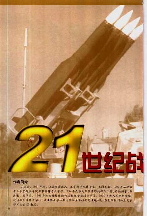 [下载][新军事参考21世纪战场]沈伟光.pdf