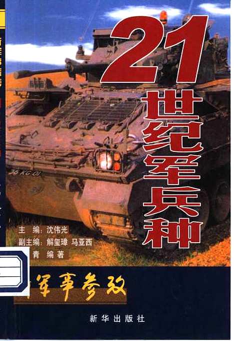 [下载][新军事参考21世纪军兵种]沈伟光.pdf