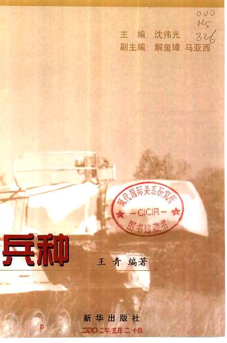 [下载][新军事参考21世纪军兵种]沈伟光.pdf