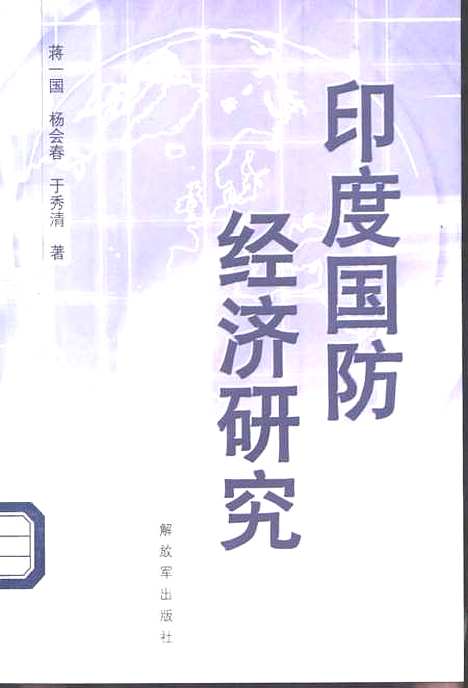 [下载][印度国防经济研究]蒋一国_解放军.pdf