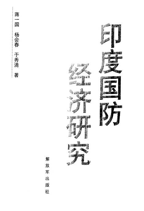 [下载][印度国防经济研究]蒋一国_解放军.pdf