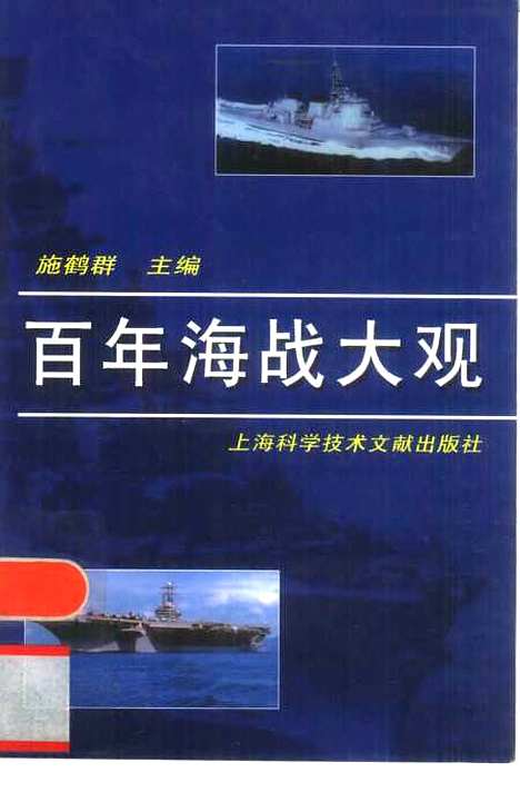 [下载][百年海战大观]施鹤群_上海科学技术文献.pdf