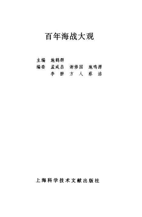 [下载][百年海战大观]施鹤群_上海科学技术文献.pdf