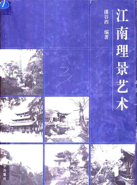 [下载][江南理景艺术]潘谷西.pdf