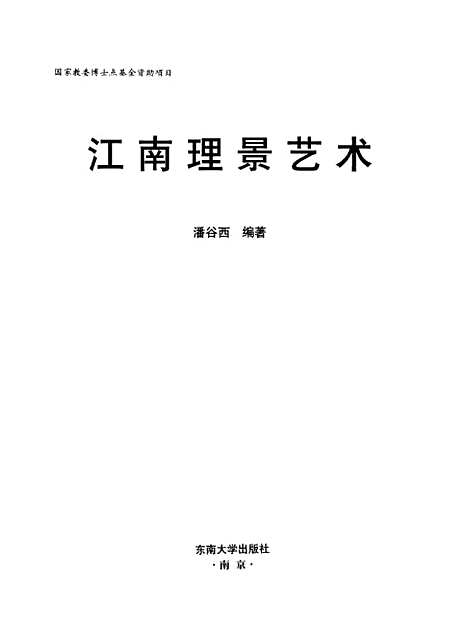 [下载][江南理景艺术]潘谷西.pdf