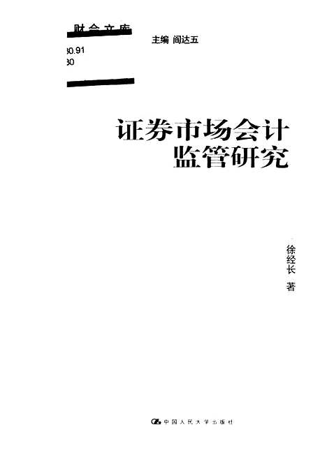 [下载][证券市场会计监管研究]徐经长.pdf