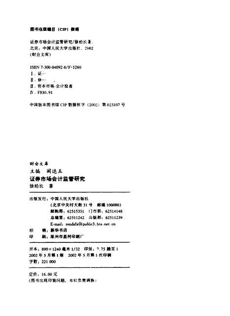 [下载][证券市场会计监管研究]徐经长.pdf