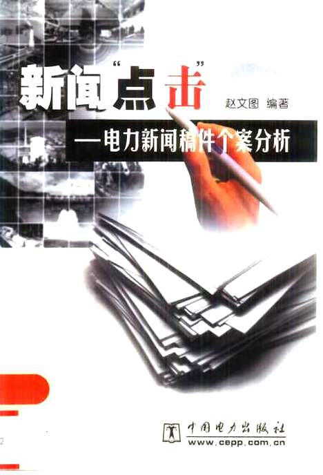 [下载][新闻点击电力新闻稿件个案分析]赵文图_中国电力.pdf