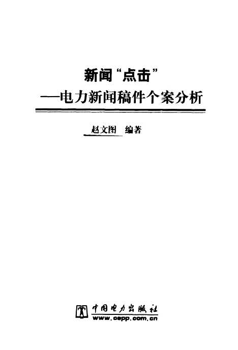 [下载][新闻点击电力新闻稿件个案分析]赵文图_中国电力.pdf