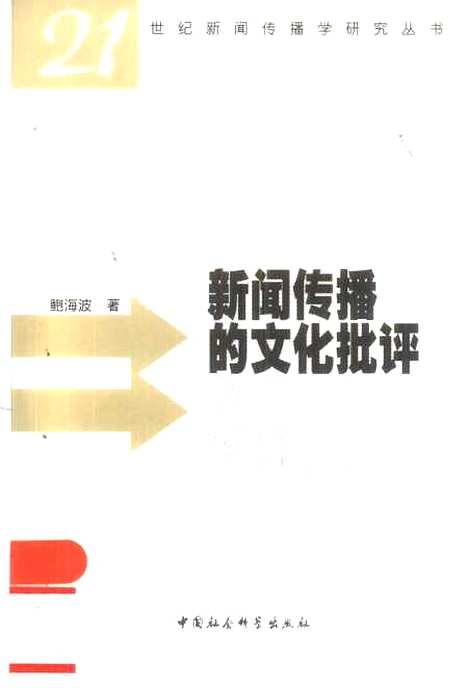 [下载][新闻传播的文化批评]鲍海波_中国社会科学.pdf