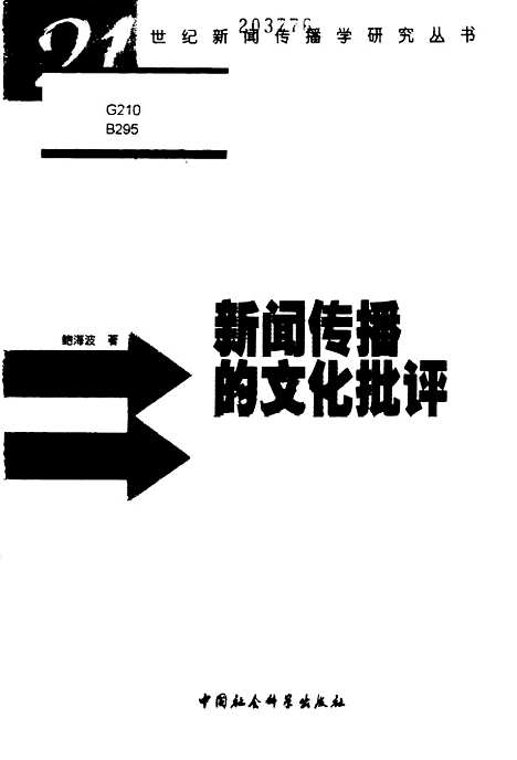 [下载][新闻传播的文化批评]鲍海波_中国社会科学.pdf