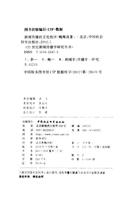 [下载][新闻传播的文化批评]鲍海波_中国社会科学.pdf