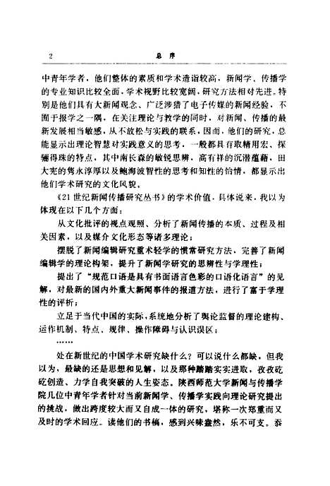 [下载][新闻传播的文化批评]鲍海波_中国社会科学.pdf