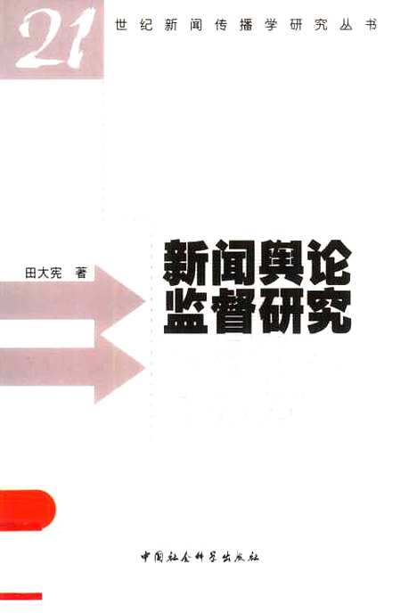 [下载][新闻舆论监督研究]田大宪_中国社会科学.pdf