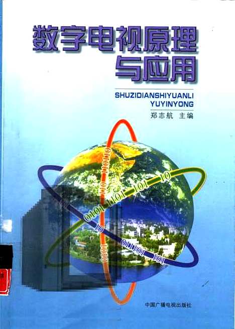 [下载][数字电视原理与应用]郑志航_中国广播电视.pdf