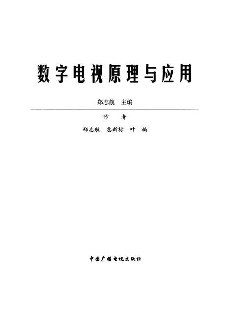 [下载][数字电视原理与应用]郑志航_中国广播电视.pdf