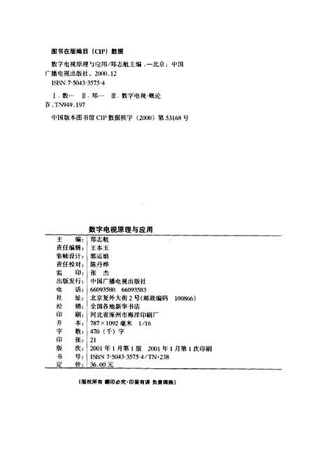 [下载][数字电视原理与应用]郑志航_中国广播电视.pdf