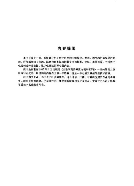 [下载][数字电视原理与应用]郑志航_中国广播电视.pdf