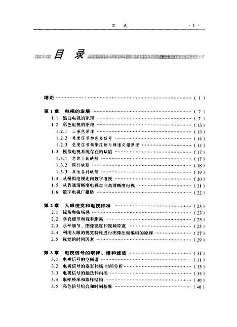 [下载][数字电视原理与应用]郑志航_中国广播电视.pdf