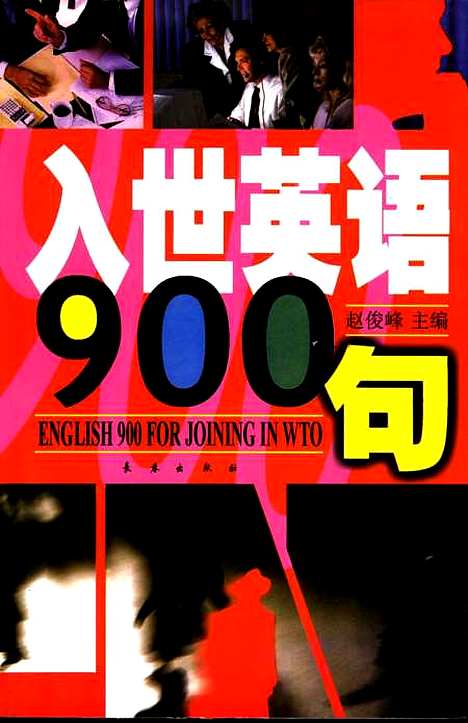 [下载][入世英语900句]赵俊峰.pdf