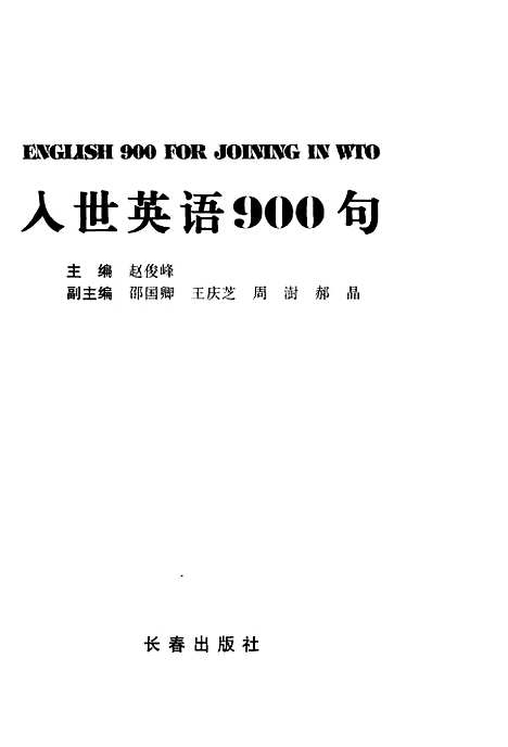 [下载][入世英语900句]赵俊峰.pdf