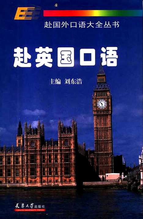 [下载][赴英国口语]刘东浩.pdf