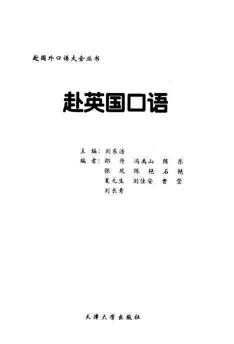 [下载][赴英国口语]刘东浩.pdf