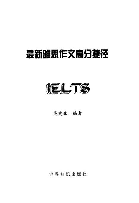 [下载][雅思作文高分捷径]吴建业_世界知识.pdf