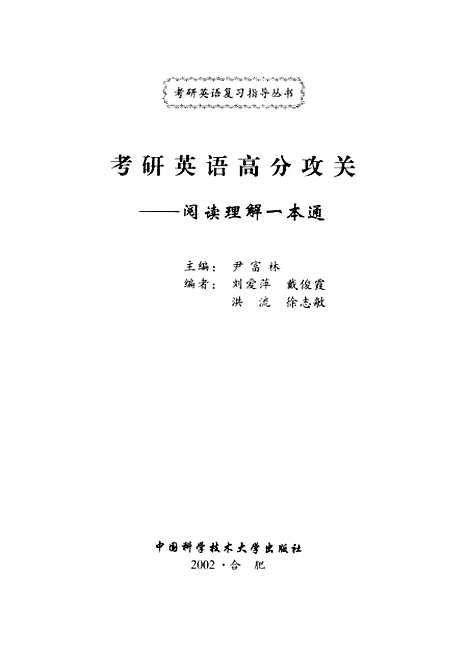 [下载][考研英语高分攻关阅读理解一本通]尹富林.pdf