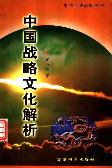 [下载][中国战略文化解析]宫玉振_军事科学.pdf