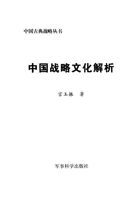 [下载][中国战略文化解析]宫玉振_军事科学.pdf