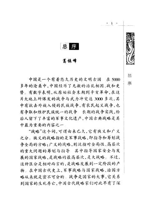 [下载][中国战略文化解析]宫玉振_军事科学.pdf