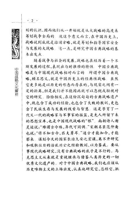 [下载][中国战略文化解析]宫玉振_军事科学.pdf