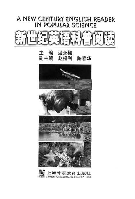 [下载][新世纪英语科普阅读]潘永梁_外语教育.pdf