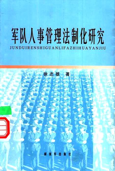 [下载][军队人事管理法制化研究]徐志雄_解放军.pdf